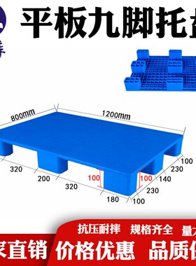 1210塑料平板九脚托盘栈板仓板C叉车地台防潮垫货架仓库物流卡板