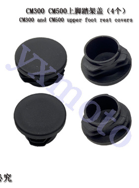 叛逆者CM300 CM50s0改装脚踏架盖 脚踏防尘挡沙盖 车架保护塞