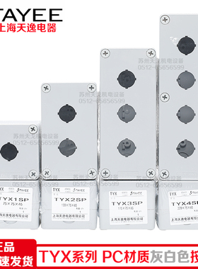 TAYEE上海天逸TYX1P 2P 3P 4P按钮盒TYX1SP 2SP 3SP 4SP接线盒