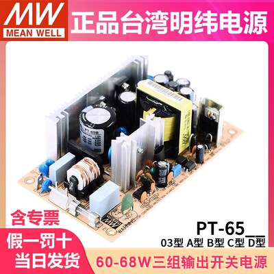 台湾明纬裸板PT-65开关电源6503/65A/65B/65C/65D 65W三路输出PCB