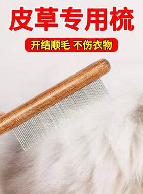 皮草刷子羊毛大衣打理梳毛衣毛领梳毛器水貂兔毛狐狸护理刷毛神器