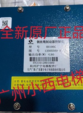 钢丝绳制动器控制仪HH106C日立电梯13505509-A夹绳器电源HH106B