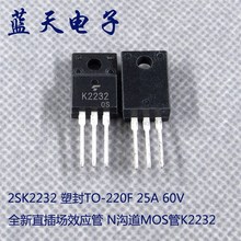 全新直插场效应管 N沟道MOS管K2232 2SK2232 塑封TO-220F 25A 60V