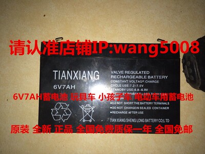 TIANXIANG 6V7AH电池 玩具车 电动车 小孩子车用蓄电池 6V7AH电池