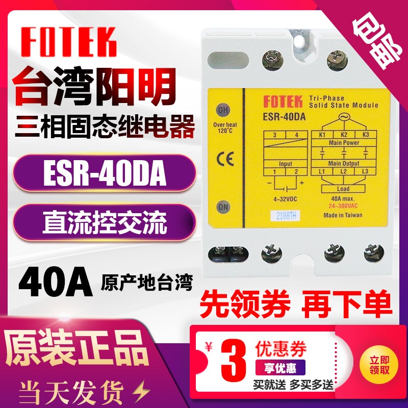 FOTEK台湾阳明三相固态继电器模块ESR-40DA 25DA 60DA 24-380VAC