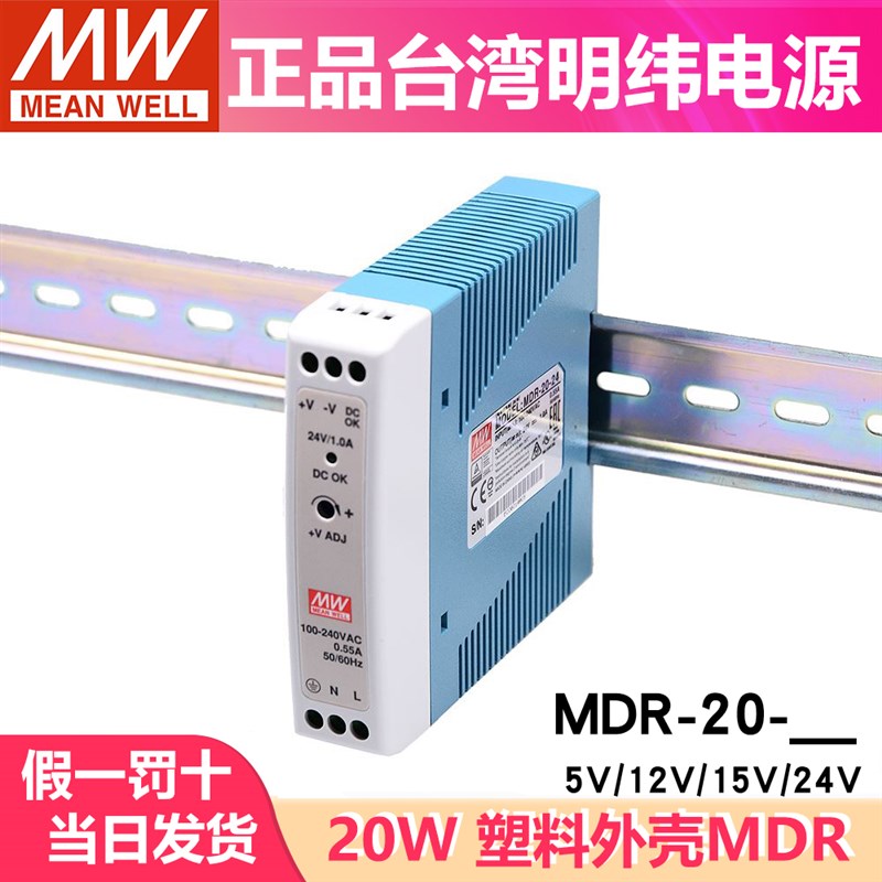 明纬MDR-20导轨式20W开关电源 5V 12V 15V 24V薄型塑料外壳小体积
