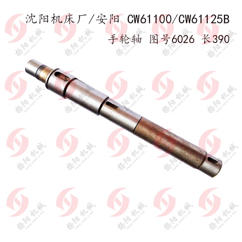 沈阳机床厂CW61100/CW61125B手轮轴6026总长390溜板箱轴 车床配件