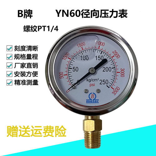 B牌 YN60耐震 径向压力表 真空负压表 油压表 水压表 螺纹PT1/4