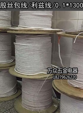 丝包线多股丝包线利兹线USDC USTC litz 利磁线0.1*1300股 1300P