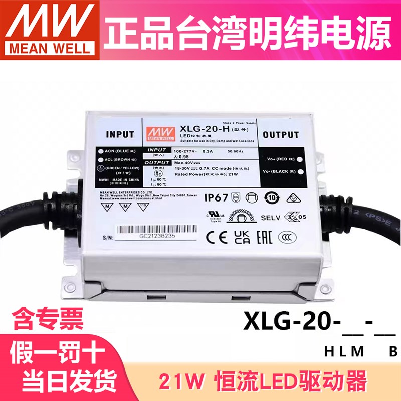 台湾明纬开关电源XLG-20-H/L/M-B 20W恒流LED驱动器