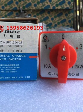 GLELE格磊 万能转换开关 HZ5-10/1.7 M05 1.7KW倒顺开关 银点