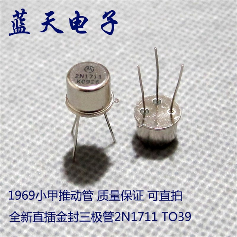 全新直插金封三极管2N1711 TO39 1969小甲推动管 质量保证 可直拍