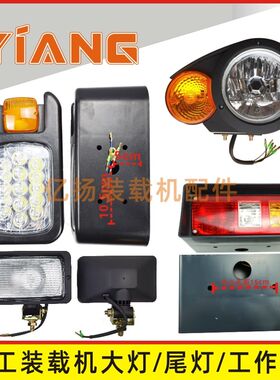 山工装载机配件650B 50F 630 655D铲车652 30E前大灯工作灯后尾灯