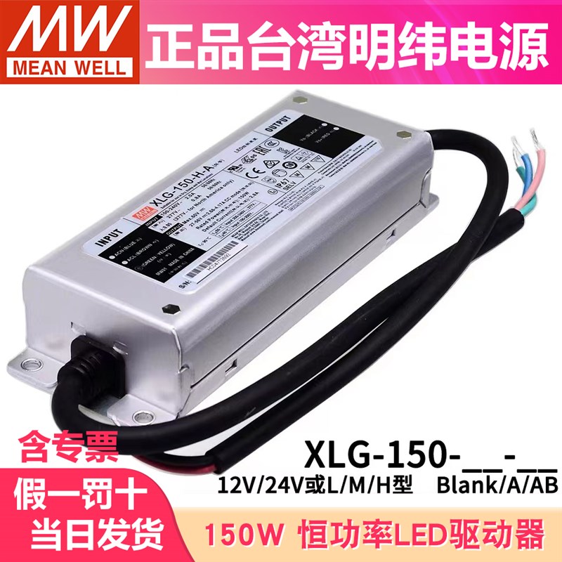 明纬恒功率电源XLG-150-12/24-A/AB L/M/H型 可调光户外防水带PFC