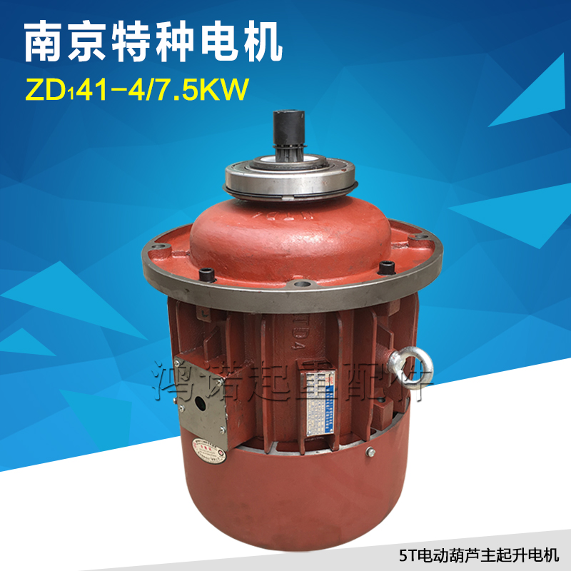 ZD141-4 7.5KW南京特种电机锥形转子异步电机 5T电动葫芦起升电机