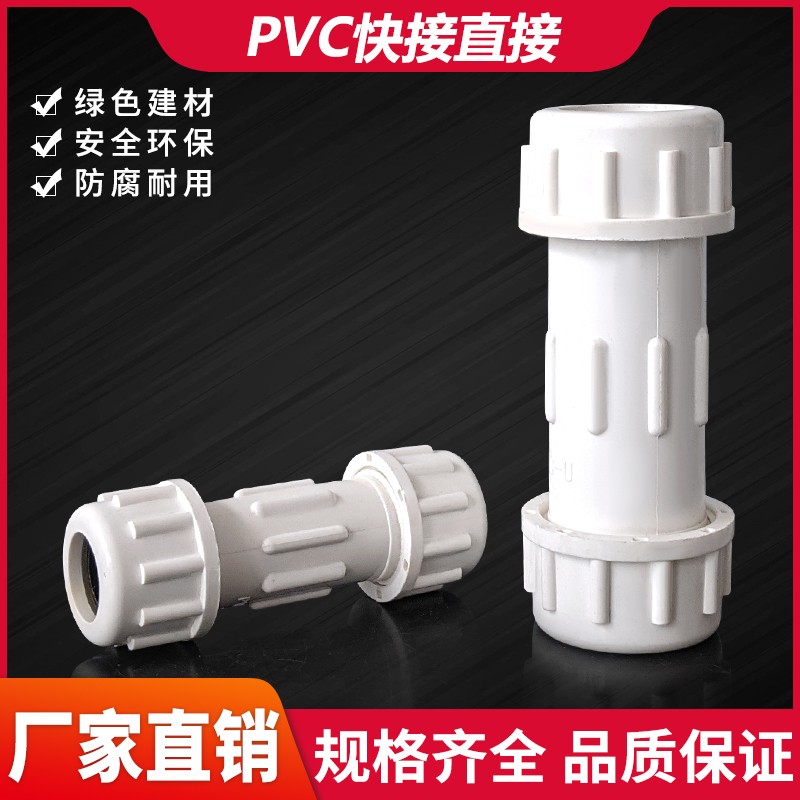 PVC管快接活接管速接免胶水20 25 32 40 50 63 4寸伸缩节抢修接头