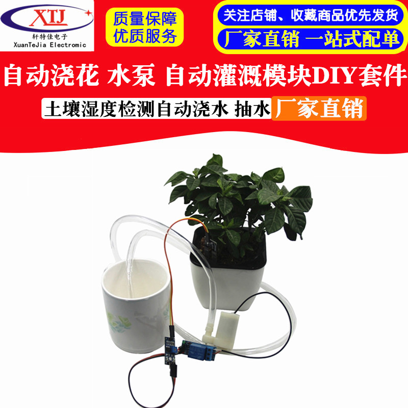自动浇花 水泵 自动灌溉模块DIY套装 土壤湿度检测自动浇水 抽水