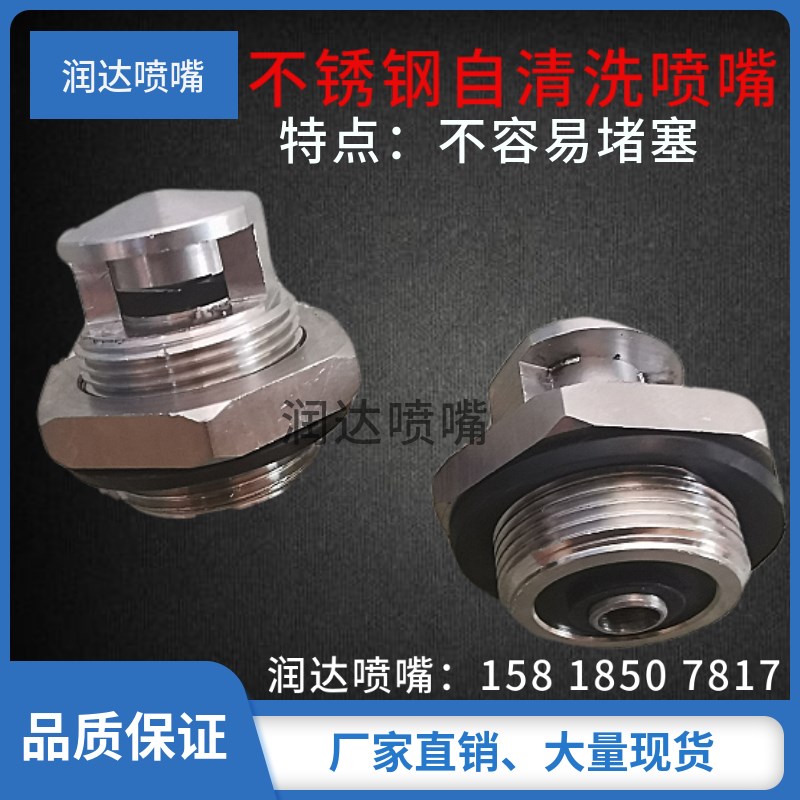 不锈钢自清洗扇形喷头 120度广角防堵塞冲洗喷嘴EQ钢铁厂自动喷头