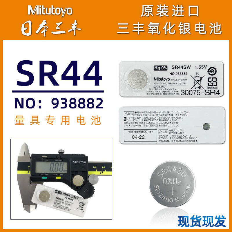 三丰原装电池938882数显卡尺千分尺数显表SR44纽扣电池 Mitutoyo图片