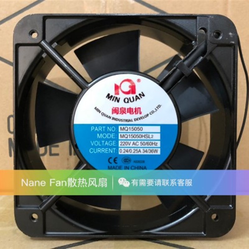 原装闽泉MQ15050HBL2/HSL2 220V 15cm厘米 机箱交流散热风扇风机