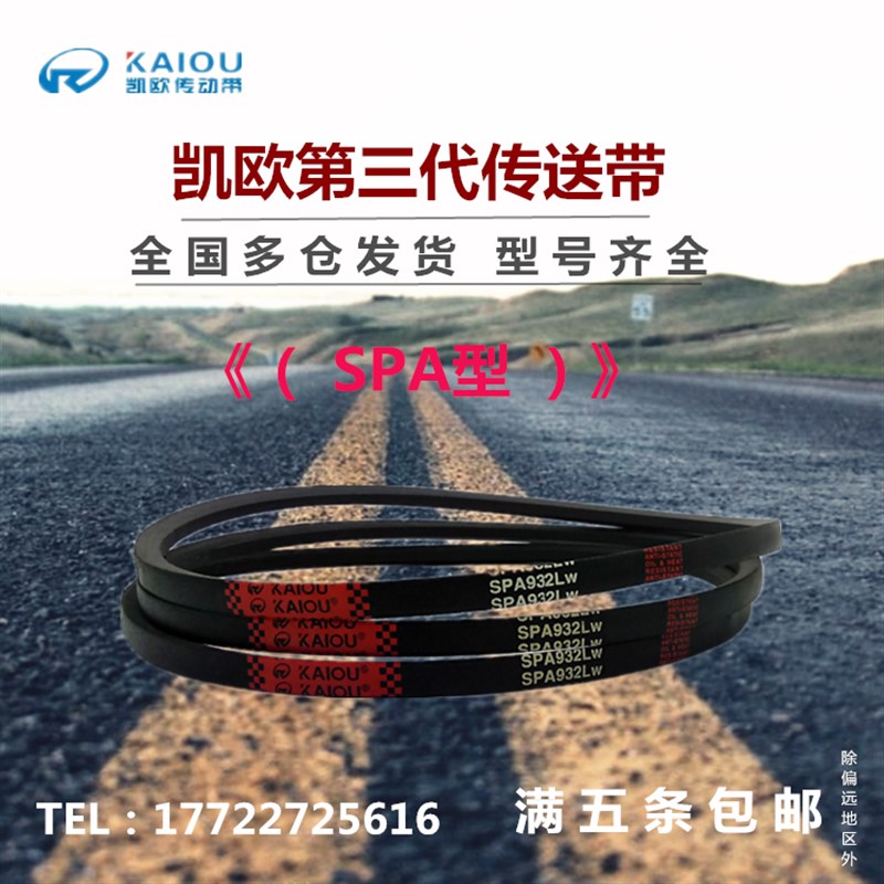 凯欧高速窄V型三角皮带SPA1780 SPA1782 SPA1785 SPA1800 SPA1807
