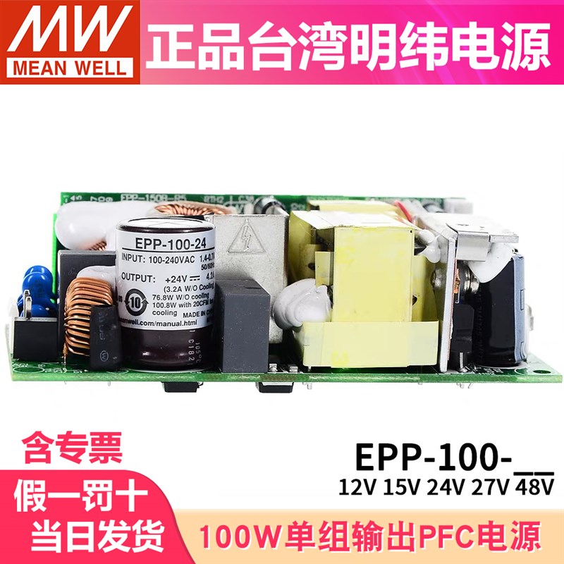 EPP-100台湾明纬PFC裸板12V15V24V27V48V开关电源模块100W高效率