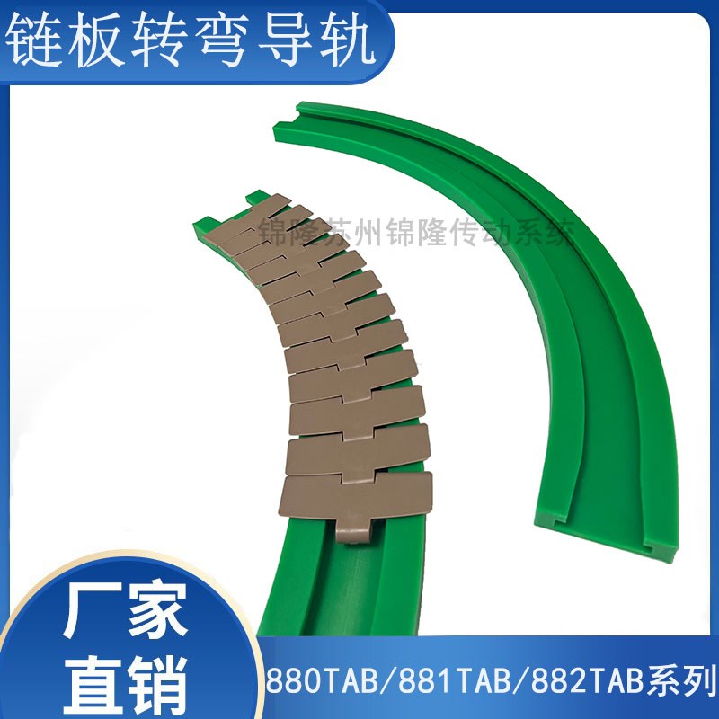 882/881/880TAB转弯导轨弯链侧弯轨输送线机链板转弯尼龙链板轨道
