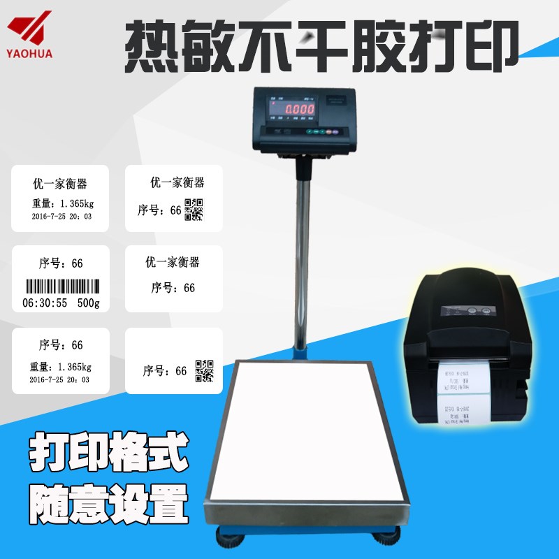 耀华A12带打印机的电子秤称重计重台称热敏不干胶标签条码机地磅