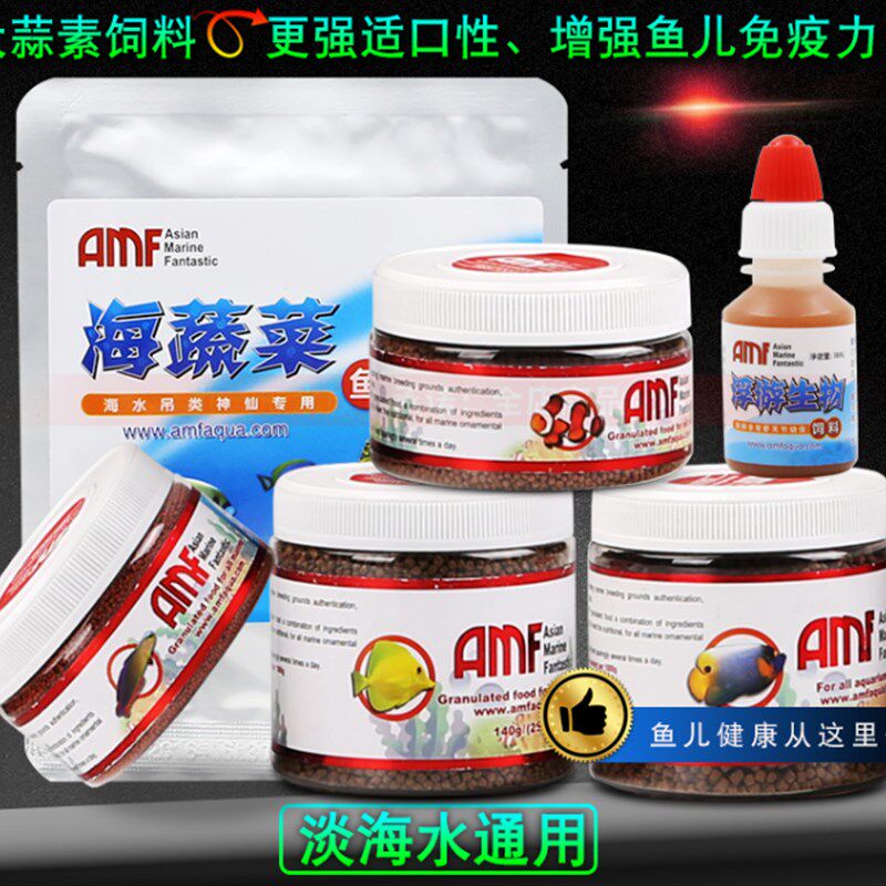 AMF鱼粮鱼缸海水大蒜鱼饲料鱼食珊瑚粮海蔬菜紫菜防寄生虫