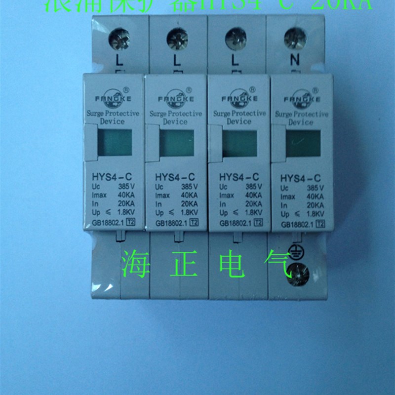 上海方科HYS4-C 20-40KA/4P 浪涌保护器防雷/电涌保