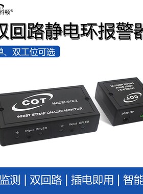 双回路智能静电环腕带报警器919-2防静电手环在线监测仪黑色