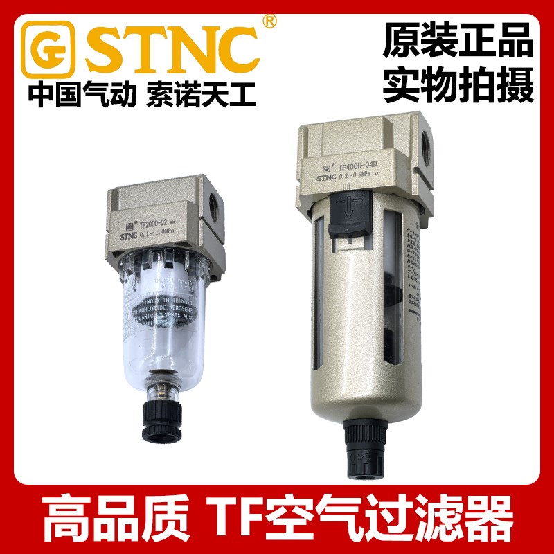 STNC索诺天工过滤器TF2000-02/TF3000-03/TF4000-04/TF5000-06/10