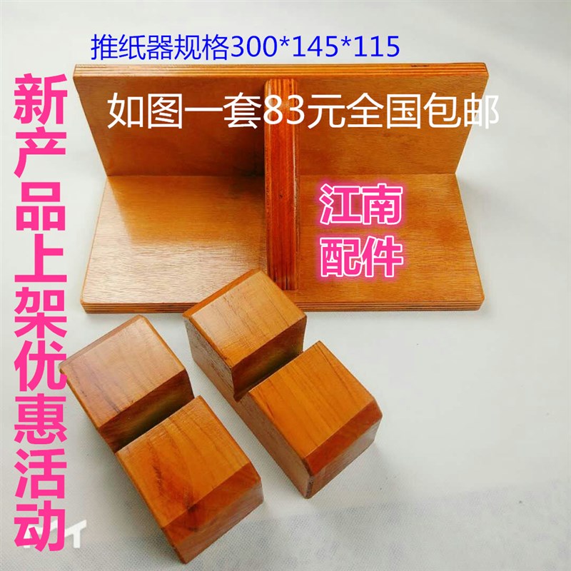 切纸机推纸器配件切纸机推纸板推纸器齐纸板换刀木垫切纸机推纸板图片