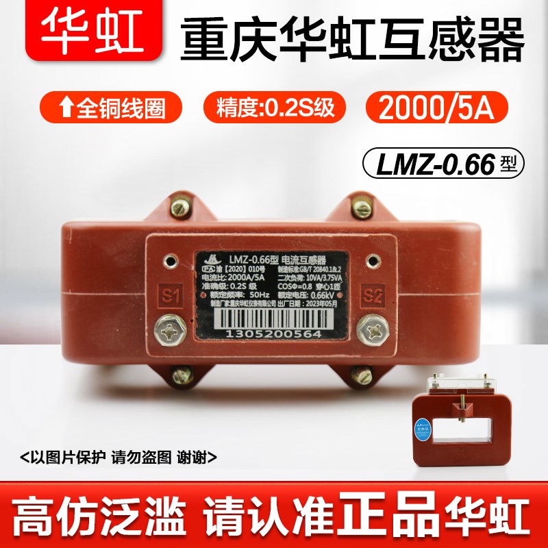 重庆华虹大电流互感器LMZ-0.66 2000/5 计量精度0.2S级现货