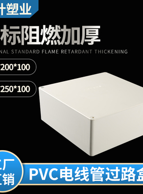 PVC过路盒明装接线盒200阻燃信息走线监控中间盒250线箱防水全新