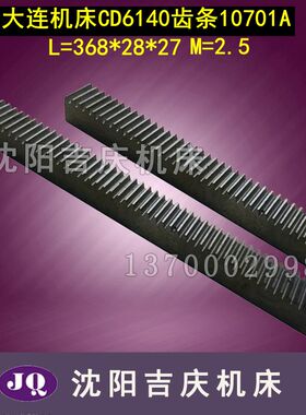 大连机床 CD6140 齿条  L368  M2.5*28*27  CD6140A 10701A 无孔