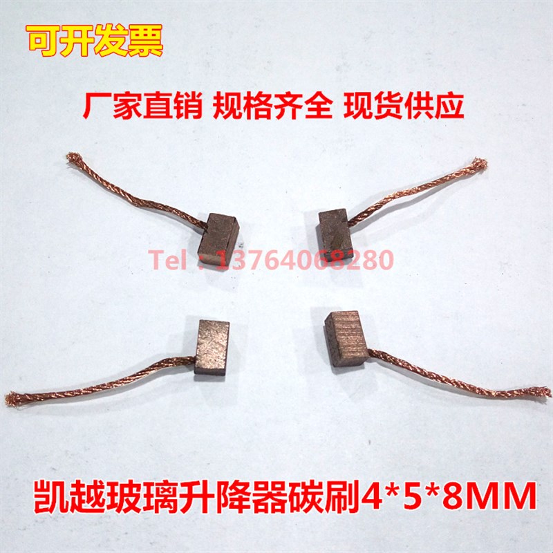 汽车车窗碳刷 别克凯越玻璃升降器电机电刷J164 4X5X8 高铜耐磨