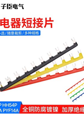 HH54/52/62P PYF(PTF)08/14A继电器底座短接条6/8/10位线圈连接片