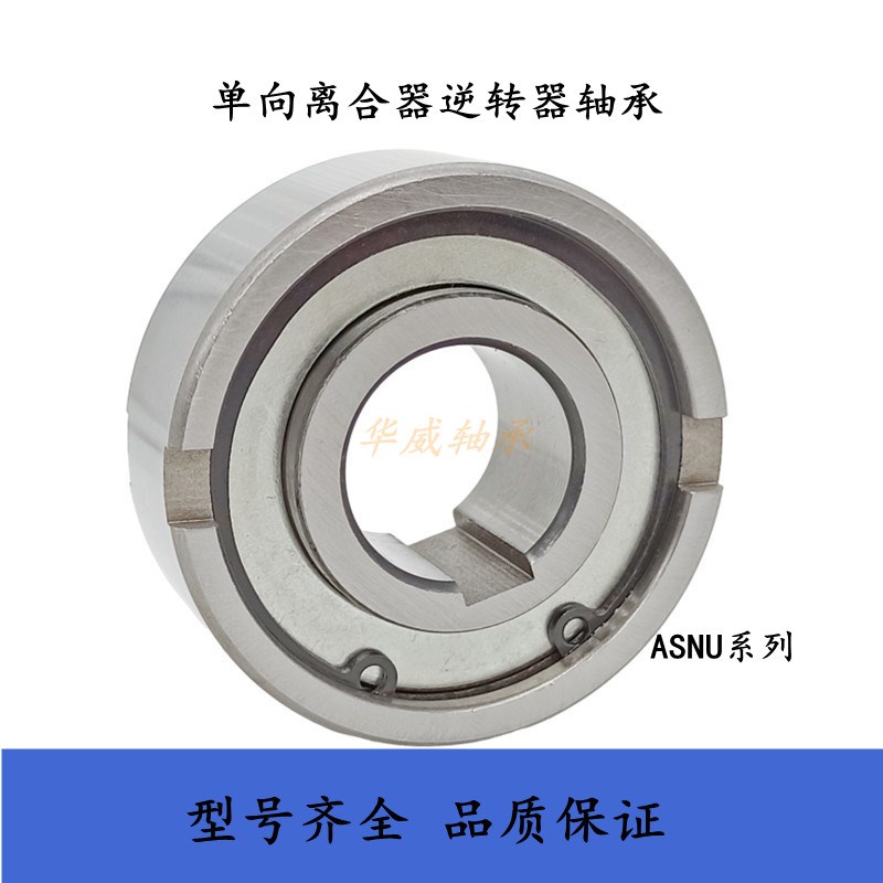 单向精密离合器逆转器轴承ASNU12/15/17/20/25/30/35/40/50/60/70