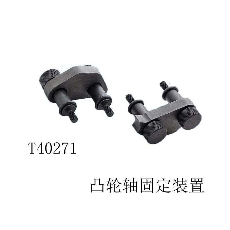 大众迈腾 奥迪A5/Q5/RS5/1.8T/2.0T凸轮轴固定装置正时工具T40271