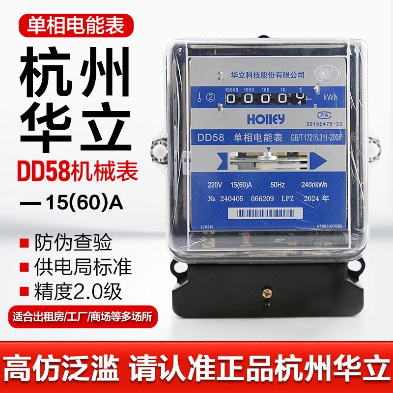 杭州华立DD58单相机械表15(60)A 10-40A电度电能家用工厂出租房表