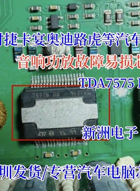 TDA7575B BC 7575BBC 适用保时捷卡宴奥迪路虎汽车音响功放芯片