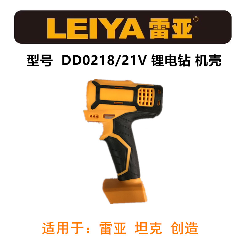雷亚坦克创造21V锂电钻机壳外壳DD0218/DD0718外壳机壳塑料壳子