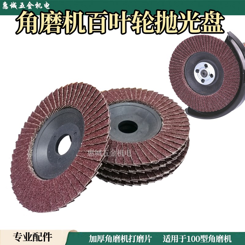 角磨机百叶片100抛光片加厚型百叶轮打磨片砂纸不锈钢手磨机磨光