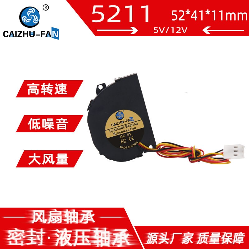 液压5010 4010涡轮鼓风机 52*41*11MM 12V5V三线测速功能离心风扇