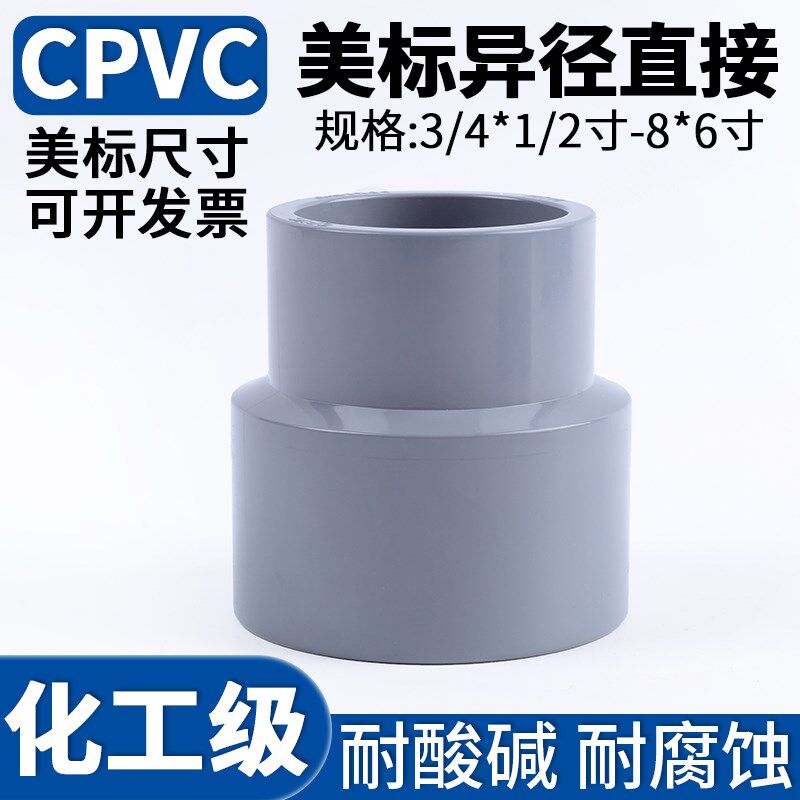 美标CPVC大小头变径水管接头PVC-C管件同心异径管直接1 2寸变3 4