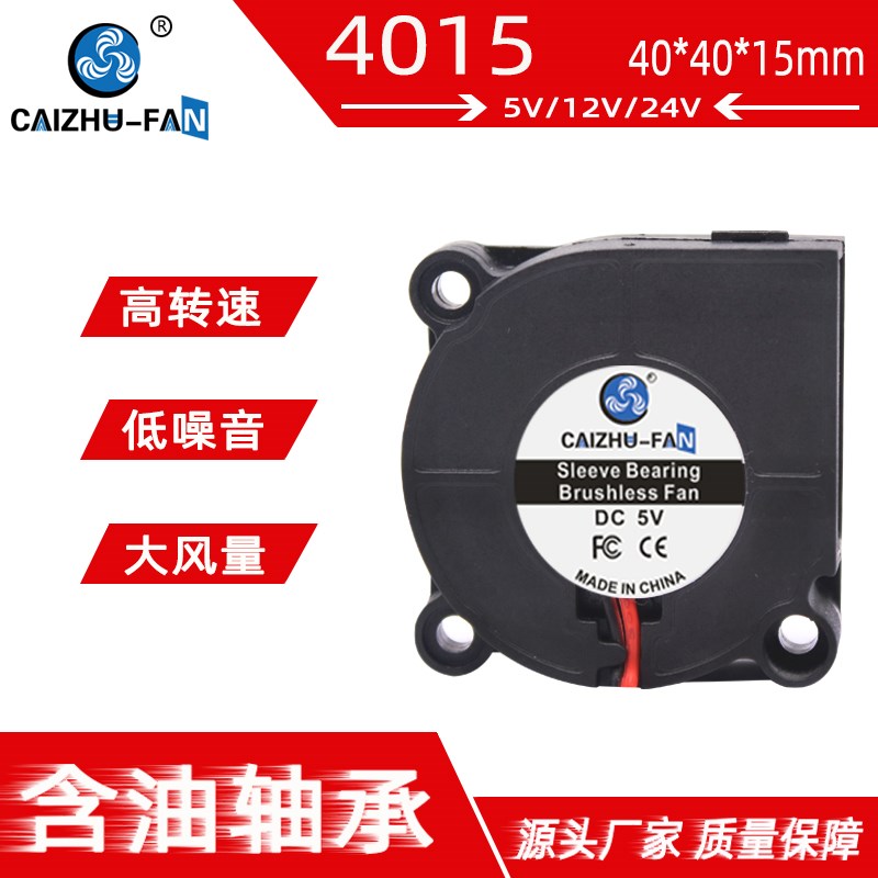 全新财猪4015直流无刷4CM离心涡轮鼓风机24V12V5V40*15MM散热风扇