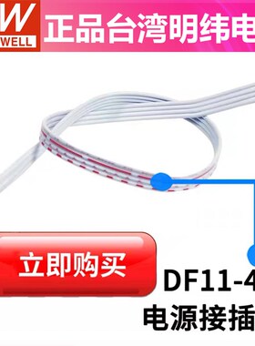 可配明纬RPS-300/400/500-12/24 HRS DF11-4DP-2DS 并联线 缐DF11