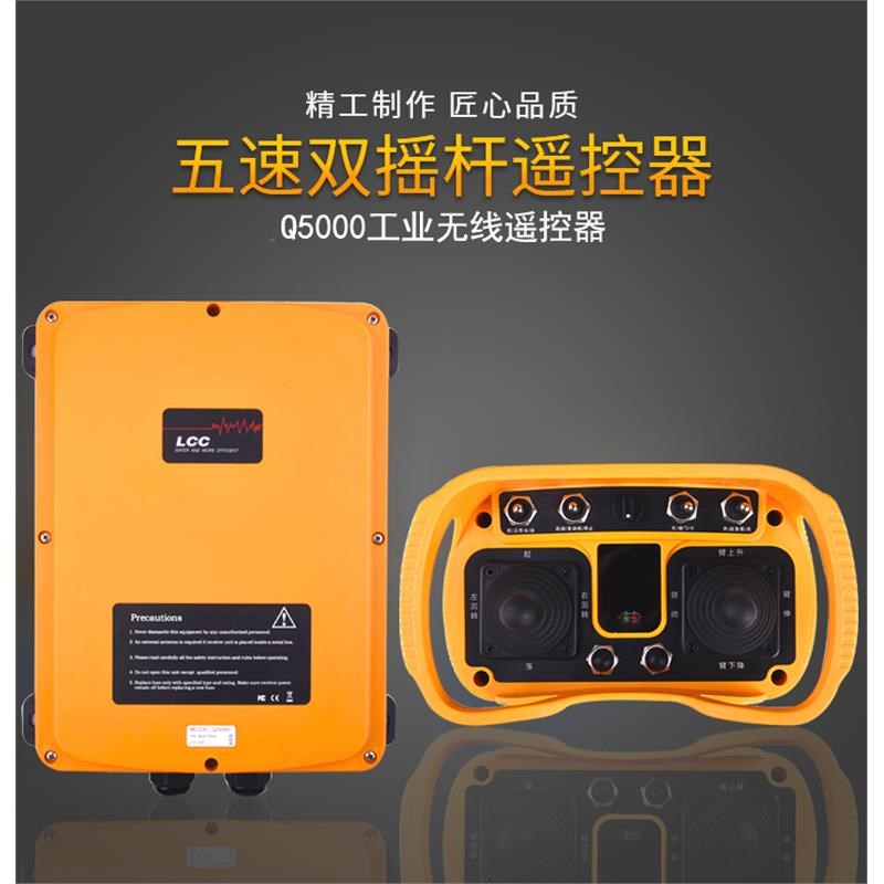 台湾LCC工业遥控器Q5000双摇杆5速充电式起重机行车无线遥控器