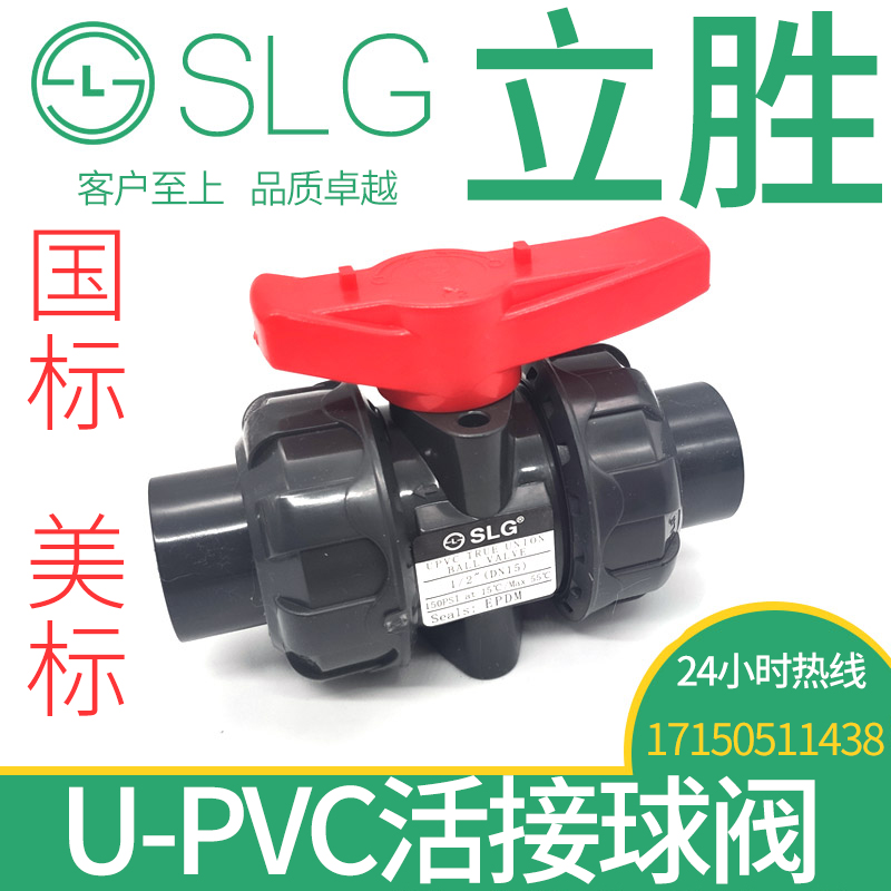 立胜SLG美标SCH80国标UPVC双由令球阀活接球阀塑料球阀UPVC阀门